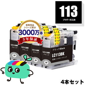 LC113BK ブラック お得な4本セット ブラザー用 LC113 brother互換 インク カートリッジ 純正と同容量 (LC113 LC119 LC117 LC115 LC119/115-4PK LC117/115-4PK LC119BK LC117BK LC115C LC115M LC115Y LC113BK LC113C LC113M LC113Y)