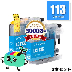 LC113C シアン お得な2本セット ブラザー用 LC113 brother互換 インク カートリッジ 純正と同容量 (LC119 LC117 LC115 LC113 LC115C LC119/115-4PK LC117/115-4PK LC113-4PK MFC-J6973CDW LC 113 MFC-J6970CDW MFC-J6573CDW MFC-J4910CDW)
