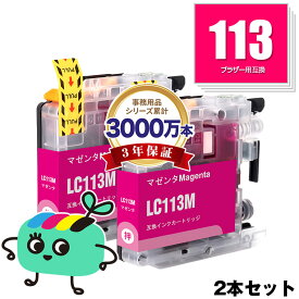 LC113M マゼンタ お得な2本セット ブラザー用 LC113 brother互換 インク カートリッジ 純正と同容量 (LC119 LC117 LC115 LC113 LC115M LC119/115-4PK LC117/115-4PK LC113-4PK MFC-J6973CDW LC 113 MFC-J6970CDW MFC-J6573CDW MFC-J4910CDW)