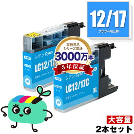 LC12/17C シアン お得な2本セット ブラザー用 LC12 LC17 brother互換 インク カートリッジ 純正と同容量 (LC12 LC17 LC12C LC12-4PK LC17-4PK DCP-J940N LC 12 LC 17 DCP-J925N MFC-J710D MFC-J6710CDW DCP-J525N MFC-J705D MFC-J825N)