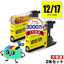 LC12/17Y イエロー お得な2本セット ブラザー用 LC12 LC17 brother互換 インク カートリッジ 純正と同容量 (LC12 LC17 LC12Y LC12-4PK LC17-4PK DCP-J940N LC 12 LC 17 DCP-J925N MFC-J710D MFC-J6710CDW DCP-J525N MFC-J705D MFC-J825N)