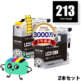 LC213BK ブラック お得な2本セット ブラザー用 LC213 brother互換 インク カートリッジ 純正と同容量 (LC213 LC219 LC217 LC215 LC219BK LC217BK LC219/215-4PK LC213-4PK LC217/215-4PK DCP-J4225N LC 213 LC 217 LC 219 LC 215 DCP-J4220N)