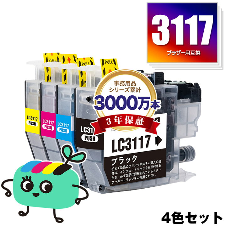 楽天市場】LC3117-4PK 4色セット ブラザー用 LC3117 brother互換 