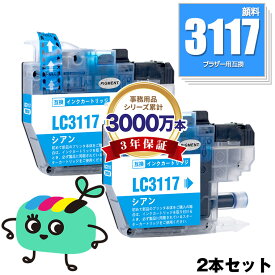 LC3117C シアン 顔料 お得な2本セット ブラザー用 LC3117 brother互換 インク カートリッジ 純正と同容量 (LC3117 LC3119 LC3117-4PK LC3119-4PK LC3119C MFC-J5630CDW LC 3117 LC 3119 MFC-J6583CDW MFC-J6983CDW MFC-J6980CDW)