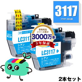 LC3117C シアン お得な2本セット ブラザー用 LC3117 brother互換 インク カートリッジ 純正と同容量 (LC3117 LC3119 LC3117-4PK LC3119-4PK LC3119C MFC-J5630CDW LC 3117 LC 3119 MFC-J6583CDW MFC-J6983CDW MFC-J6980CDW MFC-J6580CDW)