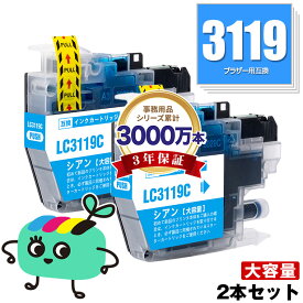 LC3119C シアン (LC3117の大容量) お得な2本セット ブラザー用 LC3119 brother互換 インク カートリッジ 純正と同容量 (LC3119 LC3117 LC3117C LC3119-4PK LC3117-4PK MFC-J6580CDW LC 3119 MFC-J6980CDW MFC-J6983CDW MFC-J6583CDW)