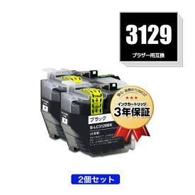 ●期間限定！ LC3129BK ブラック お得な2個セット ブラザー用 互換 インク 宅配便 送料無料 (LC3129 MFC-J6995CDW LC 3129 MFCJ6995CDW)