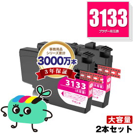 LC3133M マゼンタ 大容量 お得な2個セット ブラザー用 互換 インク メール便 送料無料 あす楽 対応 (LC3133 LC3135 LC3135M DCP-J988N LC 3133 LC 3135 MFC-J1500N MFC-J1605DN DCPJ988N MFCJ1500N MFCJ1605DN)