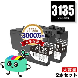 LC3135BK ブラック 超大容量 お得な2個セット ブラザー用 互換 インク 宅配便 送料無料 あす楽 対応 (LC3133 LC3135 LC3133BK DCP-J988N LC 3133 LC 3135 MFC-J1500N MFC-J1605DN DCPJ988N MFCJ1500N MFCJ1605DN)