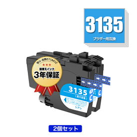 LC3135C シアン 超大容量 お得な2個セット ブラザー用 互換 インク メール便 送料無料 あす楽 対応 (LC3133 LC3135 LC3133C DCP-J988N LC 3133 LC 3135 MFC-J1500N MFC-J1605DN DCPJ988N MFCJ1500N MFCJ1605DN)