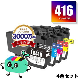 LC416BK LC416C LC416M LC416Y 4色セット ブラザー用 互換 インク 宅配便 送料無料 あす楽 対応 (LC416 LC416XL LC416XLBK LC416XLC LC416XLM LC416XLY LC 416 DCP-J4143N MFC-J4443N MFC-J4543N DCP-J4140N MFC-J4440N MFC-J4540N MFC-J4940DN)