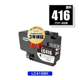 ●期間限定！ LC416BK ブラック 顔料 単品 ブラザー用 互換 インク 宅配便 送料無料 あす楽 対応 (LC416 LC416XL LC416BK LC 416 DCP-J4143N MFC-J4443N MFC-J4543N DCP-J4140N MFC-J4440N MFC-J4540N MFC-J4940DN)