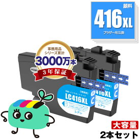 LC416XLC シアン 顔料 大容量 お得な2個セット ブラザー用 互換 インク メール便 送料無料 あす楽 対応 (LC416 LC416XL LC416C LC 416 DCP-J4143N MFC-J4443N MFC-J4543N DCP-J4140N MFC-J4440N MFC-J4540N MFC-J4940DN)