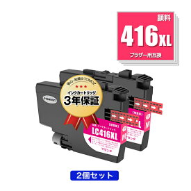 LC416XLM マゼンタ 顔料 大容量 お得な2個セット ブラザー用 互換 インク メール便 送料無料 あす楽 対応 (LC416 LC416XL LC416M LC 416 DCP-J4143N MFC-J4443N MFC-J4543N DCP-J4140N MFC-J4440N MFC-J4540N MFC-J4940DN)