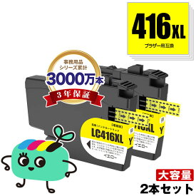 LC416XLY イエロー 大容量 お得な2個セット ブラザー用 互換 インク メール便 送料無料 あす楽 対応 (LC416 LC416XL LC416Y LC 416 DCP-J4143N MFC-J4443N MFC-J4543N DCP-J4140N MFC-J4440N MFC-J4540N MFC-J4940DN)