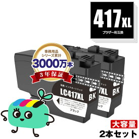 LC417XLBK ブラック 大容量 お得な2個セット ブラザー用 互換 インク 宅配便 送料無料 あす楽 対応 (LC417 LC417XL MFC-J7700CDW MFC-J7600CDW LC 417 MFC-J7500CDW MFC-J5800CDW HL-J7010CDW MFCJ7600CDW MFCJ7500CDW MFCJ5800CDW HLJ7010CDW)