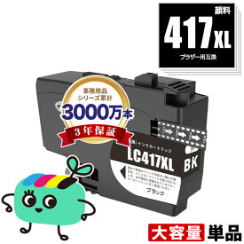 LC417XLBK ブラック 顔料 大容量 単品 ブラザー用 互換 インク 宅配便 送料無料 あす楽 対応 (LC417 LC417XL MFC-J7700CDW MFC-J7600CDW LC 417 MFC-J7500CDW MFC-J5800CDW HL-J7010CDW MFCJ7600CDW MFCJ7500CDW MFCJ5800CDW HLJ7010CDW)