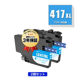 LC417XLC シアン 大容量 お得な2個セット ブラザー用 互換 インク メール便 送料無料 あす楽 対応 (LC417 LC417XL MFC-J7700CDW MFC-J7600CDW LC 417 MFC-J7500CDW MFC-J5800CDW HL-J7010CDW MFCJ7600CDW MFCJ7500CDW MFCJ5800CDW HLJ7010CDW)