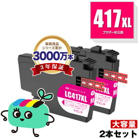 LC417XLM マゼンタ 大容量 お得な2個セット ブラザー用 互換 インク メール便 送料無料 あす楽 対応 (LC417 LC417XL MFC-J7700CDW MFC-J7600CDW LC 417 MFC-J7500CDW MFC-J5800CDW HL-J7010CDW MFCJ7600CDW MFCJ7500CDW MFCJ5800CDW HLJ7010CDW)