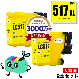 LC517XLY イエロー 顔料 大容量 お得な2本セット ブラザー用 互換 インク メール便 送料無料 あす楽 対応(LC517 LC517XL LC 517 MFC-J7610CDW MFC-J7510CDW)