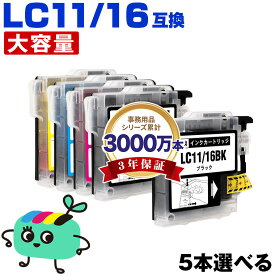 ●期間限定！LC11/LC16BK LC11/LC16C LC11/LC16M LC11/LC16Y 4色5本自由選択 ブラザー用 LC11 LC16 brother互換 インク カートリッジ 純正と同容量 (LC11 LC16 LC11-4PK LC16-4PK LC11BK LC11C LC11M LC11Y LC16BK LC16C LC16M LC16Y)