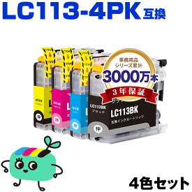 ●期間限定！LC113-4PK 4色セット ブラザー用 LC113 brother互換 インク カートリッジ 純正と同容量 (LC113 LC119 LC117 LC115 LC119/115-4PK LC117/115-4PK LC119BK LC117BK LC115C LC115M LC115Y LC113BK LC113C LC113M LC113Y)