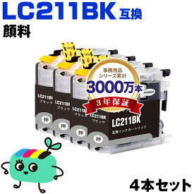 ●期間限定！LC211BK ブラック 顔料 お得な4本セット ブラザー用 LC211 brother互換 インク カートリッジ 純正と同容量 (LC211-4PK LC211 DCP-J567N DCP-J562N MFC-J907DN DCP-J963N DCP-J968N MFC-J837DN MFC-J737DN DCP-J767N MFC-J737DWN)