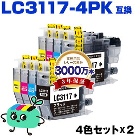 ●期間限定！LC3117-4PK お得な4色セット×2 ブラザー用 LC3117 brother互換 インク カートリッジ 純正と同容量 (LC3117 LC3119 LC3119-4PK LC3117BK LC3117C LC3117M LC3117Y LC3119BK LC3119C LC3119M LC3119Y MFC-J5630CDW LC 3117 LC)