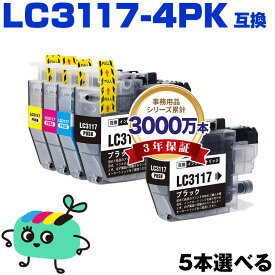 ●期間限定！LC3117-4PK 4色5本自由選択 ブラザー用 LC3117 brother互換 インク カートリッジ 純正と同容量 (LC3119 LC3117 LC3119-4PK LC3117BK LC3117C LC3117M LC3117Y LC3119BK LC3119C LC3119M LC3119Y MFC-J5630CDW LC 3117 LC 3119)