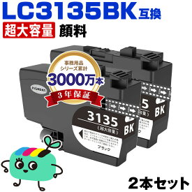 ●期間限定！ LC3135BK ブラック 顔料 超大容量 お得な2個セット ブラザー用 互換 インク 宅配便 送料無料 あす楽 対応 (LC3133 LC3135 LC3133BK DCP-J988N LC 3133 LC 3135 MFC-J1500N MFC-J1605DN DCPJ988N MFCJ1500N MFCJ1605DN)
