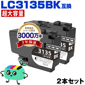●期間限定！ LC3135BK ブラック 超大容量 お得な2個セット ブラザー用 互換 インク 宅配便 送料無料 あす楽 対応 (LC3133 LC3135 LC3133BK DCP-J988N LC 3133 LC 3135 MFC-J1500N MFC-J1605DN DCPJ988N MFCJ1500N MFCJ1605DN)