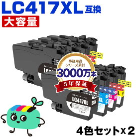 ●期間限定！ LC417XLBK LC417XLC LC417XLM LC417XLY 大容量 4色セット×2 ブラザー用 互換 インク 宅配便 送料無料 あす楽 対応 (LC417 LC417XL MFC-J7700CDW MFC-J7600CDW LC 417 MFC-J7500CDW MFC-J5800CDW HL-J7010CDW MFCJ7600CDW MFCJ7500CDW MFCJ5800CDW HLJ7010CDW)