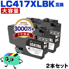 ●期間限定！ LC417XLBK ブラック 大容量 お得な2個セット ブラザー用 互換 インク 宅配便 送料無料 あす楽 対応 (LC417 LC417XL MFC-J7700CDW MFC-J7600CDW LC 417 MFC-J7500CDW MFC-J5800CDW HL-J7010CDW MFCJ7600CDW MFCJ7500CDW MFCJ5800CDW HLJ7010CDW)