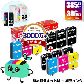 BC-385XL BC-386XL 大容量 詰め替えインク キット付 + 補充インク(顔料黒6回分/カラー2回分) キヤノン用 インクタンク インクボトル 宅配便 送料無料 (BC385 BC386 PIXUS TS6730 BC 385 BC 386 BC-385 BC-386 PIXUS TS6630)