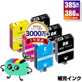 BC-385XL BC-386XL 大容量 補充インク 6個セット(顔料黒3回分/カラー1回分) キヤノン用 詰め替え インクボトル メール便 送料無料 (BC385 BC386 PIXUS TS6730 BC 385 BC 386 BC-385 BC-386 PIXUS TS6630)