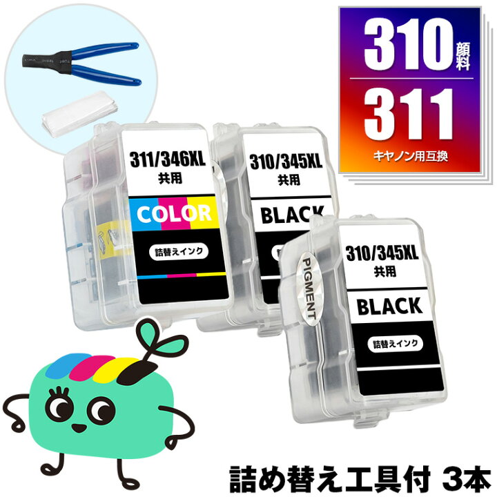 楽天市場】BC-310×2 顔料 BC-311 お得な3本セット 工具付き キヤノン用 