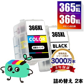 BC-365XL 顔料 BC-366XL (BC-365 BC-366の大容量) お得な2本セット キヤノン用 BC-365XL BC-366XL CANON互換 詰め替え インク カートリッジ 純正と同容量 宅配便 送料無料 (BC-365 BC-366 BC 365 366 365XL 366XL BC365 BC366 BC365XL)