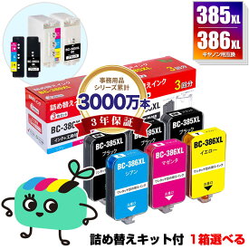 ●期間限定！ BC-385XL BC-386XL 大容量 単品 自由選択 詰め替えインク キット付 + 補充インク(黒3回分/カラー1回分) キヤノン用 インクタンク インクボトル 宅配便 送料無料 (BC385 BC386 PIXUS TS6730 BC 385 BC 386 BC-385 BC-386 PIXUS TS6630)