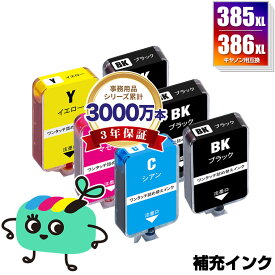 BC-385XL BC-386XL 大容量 補充インク 6個セット(黒3回分/カラー1回分) キヤノン用 詰め替え インクボトル メール便 送料無料 (BC385 BC386 PIXUS TS6730 BC 385 BC 386 BC-385 BC-386 PIXUS TS6630)