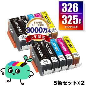 BCI-326+325/5MP 顔料 お得な5色セット×2 キヤノン用 BCI-325 BCI-326 CANON互換 インク カートリッジ 純正と同容量 (BCI-325 BCI-326 BCI-325PGBK BCI-326BK BCI-326C BCI-326M BCI-326Y BCI 325 BCI 326 BCI325PGBK BCI326BK BCI326C)