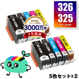 BCI-326+325/5MP お得な5色セット×2 キヤノン用 BCI-325 BCI-326 CANON互換 インク カートリッジ 純正と同容量 (BCI-325 BCI-326 BCI-325BK BCI-326BK BCI-326C BCI-326M BCI-326Y BCI 325 BCI 326 BCI325BK BCI326BK BCI326C BCI326M)