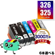 BCI-326+325/6MP 6本自由選択 キヤノン用 BCI-325 BCI-326 CANON互換 インク カートリッジ 純正と同容量 …