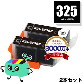 BCI-325BK ブラック お得な2本セット キヤノン用 BCI-325 CANON互換 インク カートリッジ 純正と同容量 (BCI-325 BCI-326 BCI-326+325/5MP BCI-326+325/6MP BCI325BK PIXUS MG6230 BCI 325 BCI 326 PIXUS MG6130 PIXUS MG5130 PIXUS iX6530)