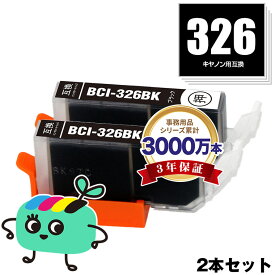 BCI-326BK ブラック お得な2本セット キヤノン用 BCI-326 CANON互換 インク カートリッジ 純正と同容量 (BCI-325 BCI-326 BCI-326+325/5MP BCI-326+325/6MP BCI326BK PIXUS MG6230 BCI 325 BCI 326 PIXUS MG6130 PIXUS MG5130 PIXUS iX6530)