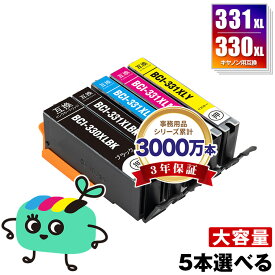 BCI-331XL+330XL/5MP 大容量 5本自由選択 キヤノン用 BCI-330XL BCI-331XL CANON互換 インク カートリッジ 純正と同容量 (BCI-330 BCI-331 BCI-331+330/5MP BCI-331XL+330XL/5MP BCI-330PGBK BCI-330BK BCI-331BK BCI-331C BCI-331M BCI-331Y)