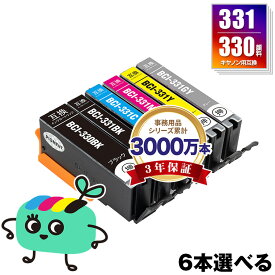 BCI-331+330/6MP 顔料 6本自由選択 顔料黒最大2本まで キヤノン用 BCI-330 BCI-331 CANON互換 インク カートリッジ 純正と同容量 (BCI-330XL BCI-331XL BCI-331+330/6MP BCI-331XL+330XL/6MP BCI-330PGBK BCI-330BK BCI-331BK BCI-331C)