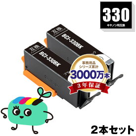 BCI-330BK ブラック お得な2本セット キヤノン用 BCI-330 CANON互換 インク カートリッジ 純正と同容量 (BCI-331 BCI-330XL BCI-331XL BCI-330XLBK BCI-330PGBK BCI-330XLPGBK BCI-331+330/6MP BCI-331XL+330XL/6MP BCI330BK BCI330XLBK)