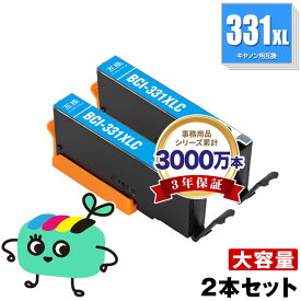 BCI-331XLC シアン 大容量 お得な2本セット キヤノン用 BCI-331XL CANON互換 インク カートリッジ 純正と同容量 (BCI-330 BCI-331 BCI-331XL BCI-331C BCI-331+330/6MP BCI-331XL+330XL/6MP BCI331C BCI331XLC PIXUS TS8830 PIXUS TS8630)