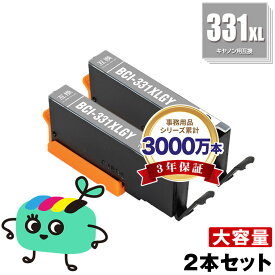 BCI-331XLGY グレー 大容量 お得な2本セット キヤノン用 BCI-331XL CANON互換 インク カートリッジ 純正と同容量 (BCI-330 BCI-331 BCI-330XL BCI-331GY BCI-331+330/6MP BCI-331XL+330XL/6MP BCI331GY BCI331XLGY PIXUS TS8830 PIXUS TS8730)
