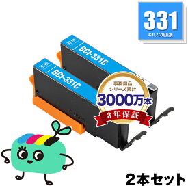 BCI-331C シアン お得な2本セット キヤノン用 BCI-331 CANON互換 インク カートリッジ 純正と同容量 (BCI-330 BCI-330XL BCI-331XL BCI-331XLC BCI-331+330/6MP BCI-331XL+330XL/6MP BCI331C BCI331XLC PIXUS TS8830 PIXUS TS8630 BCI330)